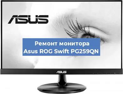 Замена разъема питания на мониторе Asus ROG Swift PG259QN в Новосибирске